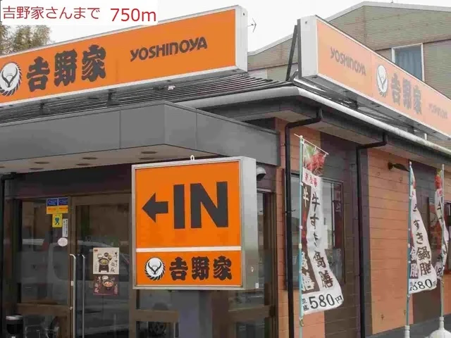 吉野家まで750m