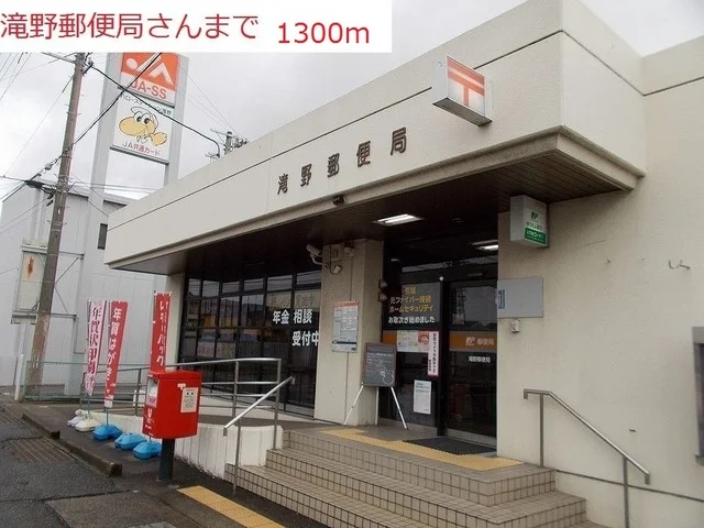 滝野郵便局まで1300m