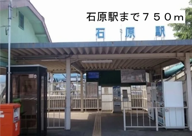 石原駅まで750m