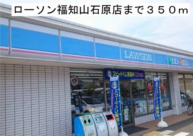 ローソン福知山石原店まで350m