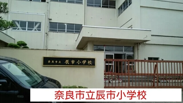 奈良市立辰市小学校まで170m