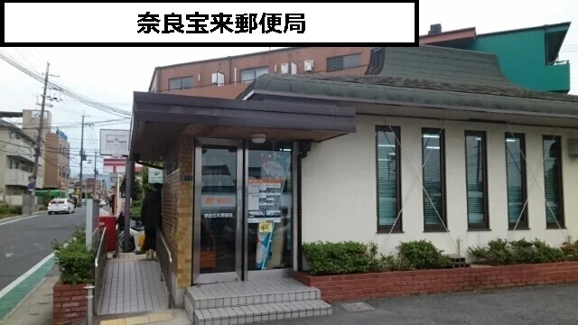 奈良宝来郵便局まで600m