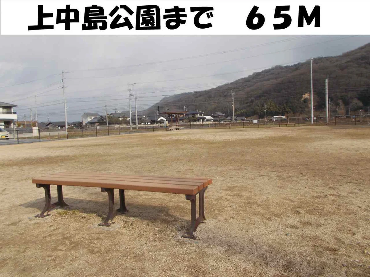 上中島公園まで65m