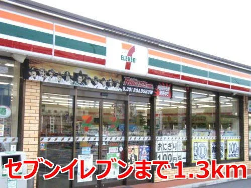 セブンイレブンまで1300m