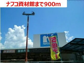 ナフコ資材館まで900m