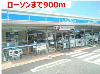 ローソンまで900m