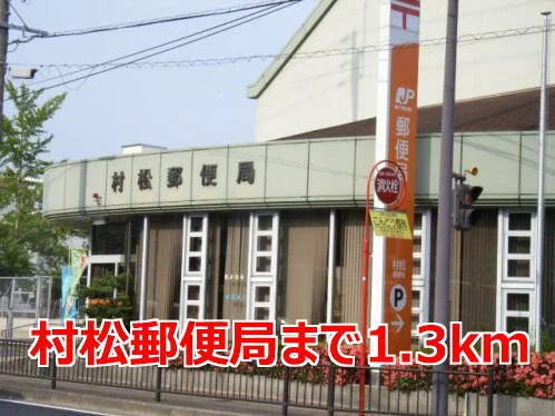 村松郵便局まで1300m