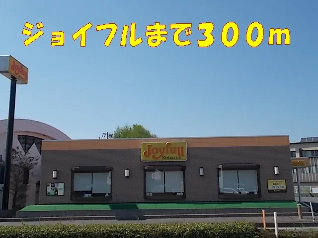 ジョイフルまで300m
