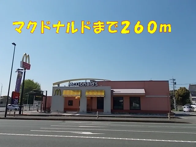 マクドナルドまで260m