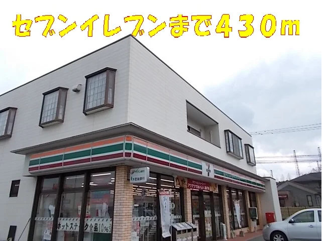 セブンイレブンまで430m