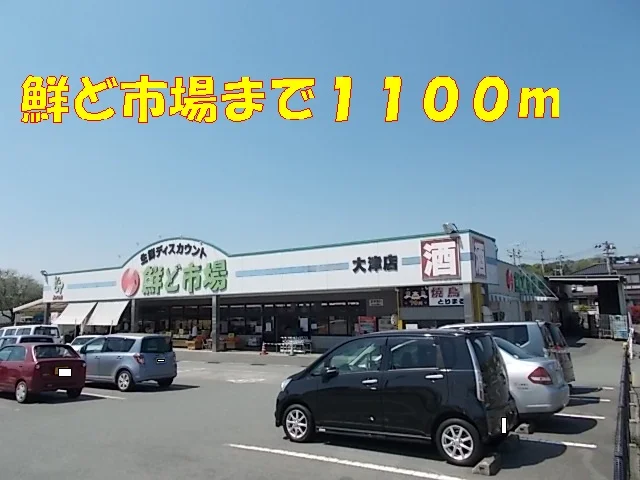 鮮ど市場まで1100m