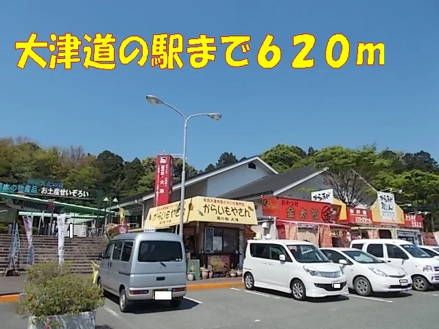 大津道の駅まで620m