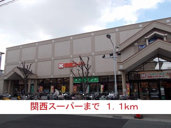 関西スーパーまで1100m