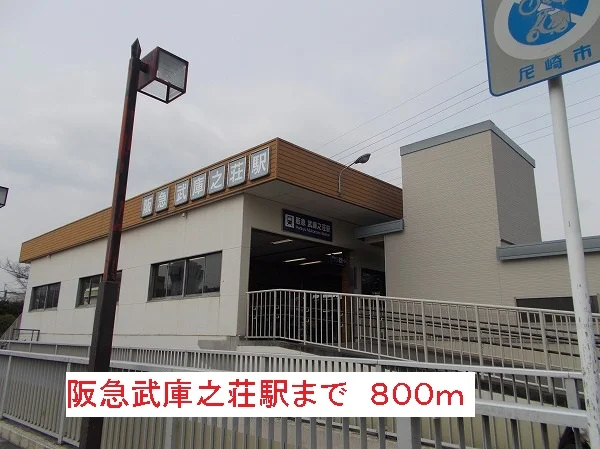 阪急武庫之荘駅まで800m