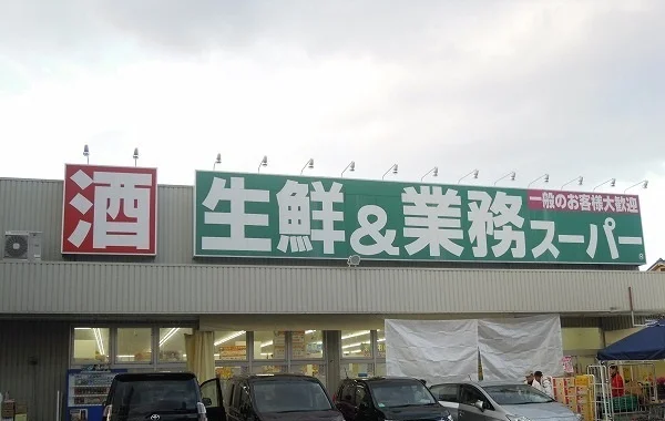 業務スーパーまで500m