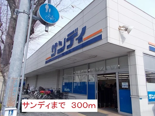 サンディまで300m