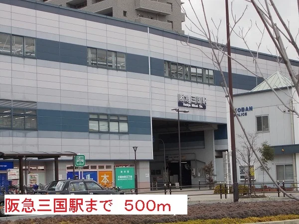 阪急三国駅まで500m