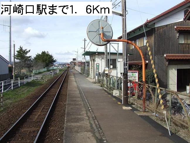 河崎口駅まで1600m