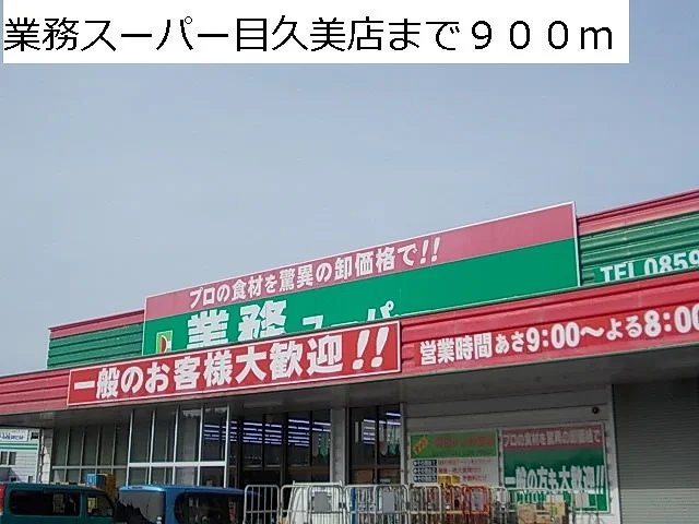 業務用スーパー目久美町店まで900m