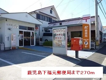 鹿児島下福元郵便局まで270m