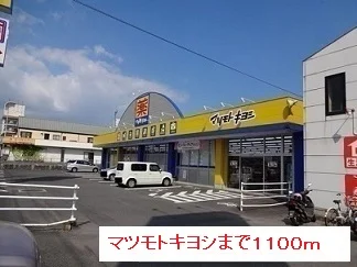 マツモトキヨシまで1100m