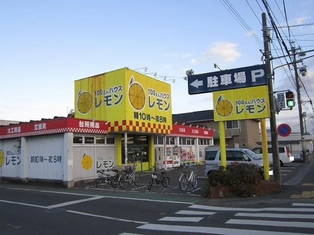 100えんハウスレモン高松店まで550m