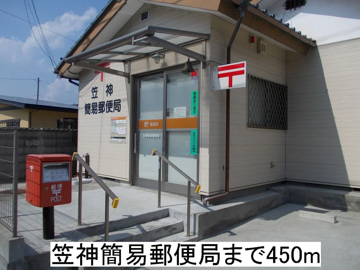 笠神郵便局まで450m