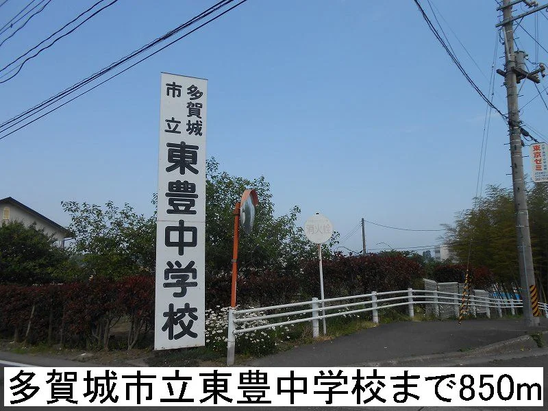 多賀城市立東豊中学校まで850m