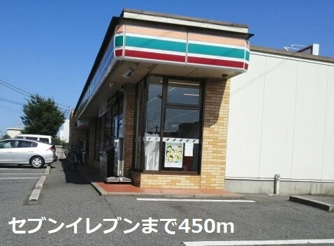 セブンイレブンまで450m