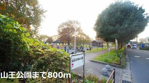 山王公園まで800m