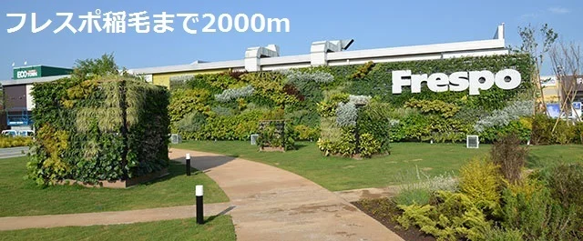 フレスポ稲毛まで2000m