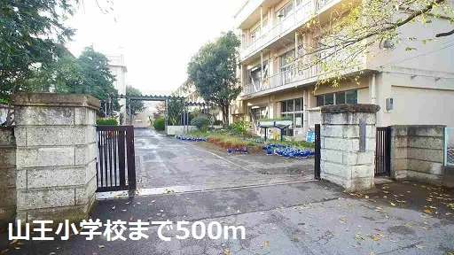 山王小学校まで500m