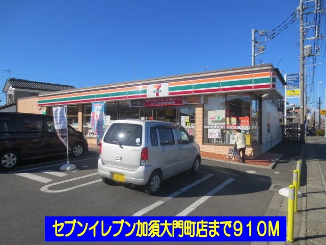 セブンイレブン加須大門町店まで910m