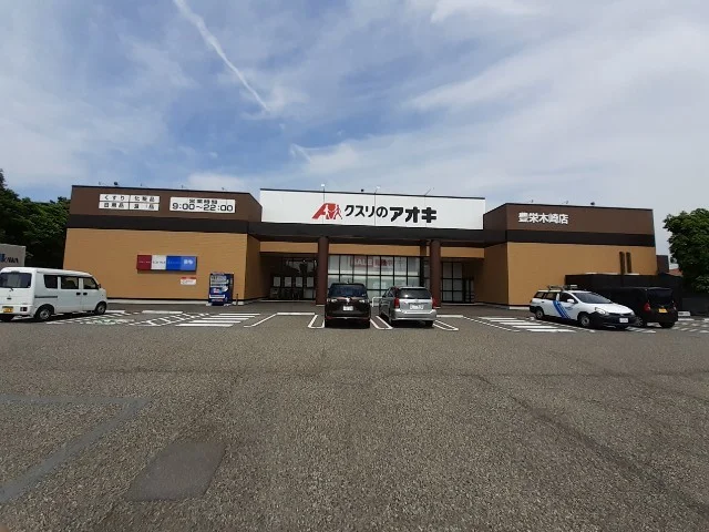 クスリのアオキ 豊栄木崎店まで700m