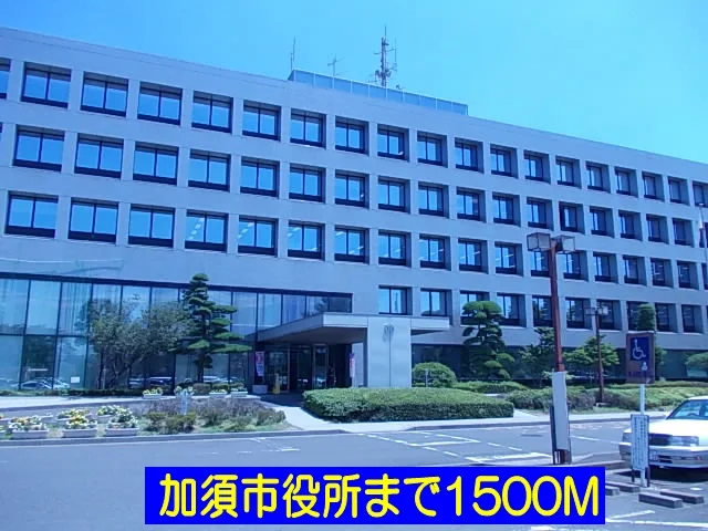 加須市役所まで1500m