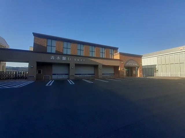 清水銀行草薙支店まで650m