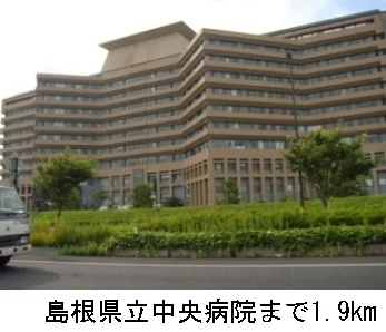 島根県立中央病院まで1900m