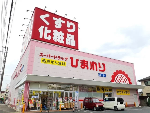 ひまわり三吉店まで450m