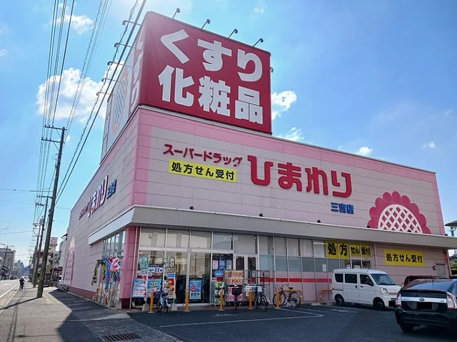 ひまわり三吉店まで450m