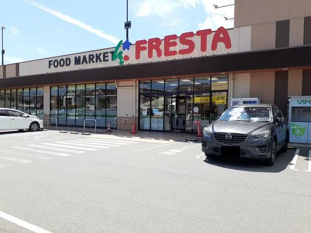 フレスタ福山三吉店まで600m