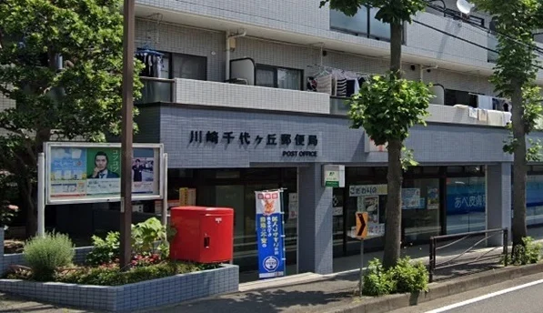 川崎千代ヶ丘郵便局まで620m
