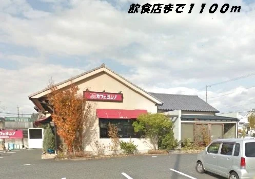 カフェヨシノまで1100m
