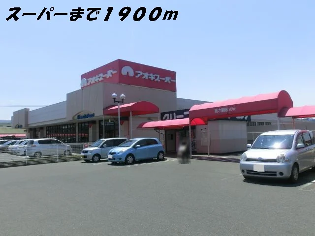 アオキスーパーまで1900m