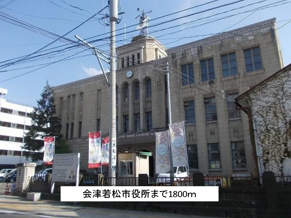 会津若松市役所まで1800m