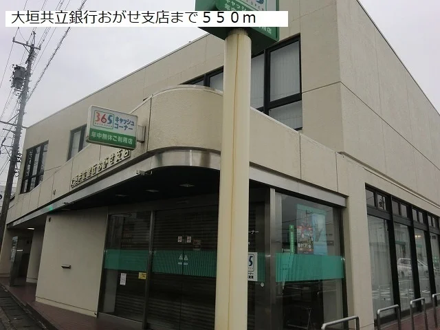 大垣共立銀行おがせ支店まで550m