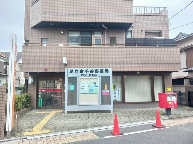 足立古千谷郵便局まで197m