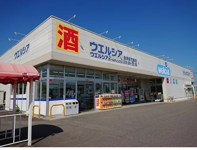 ウェルシア会津坂下東店まで170m