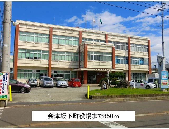 会津坂下町役場まで850m