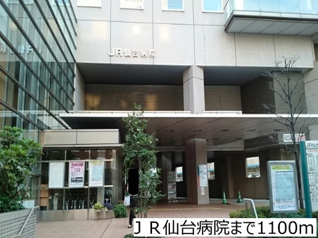 ＪＲ仙台病院まで1100m