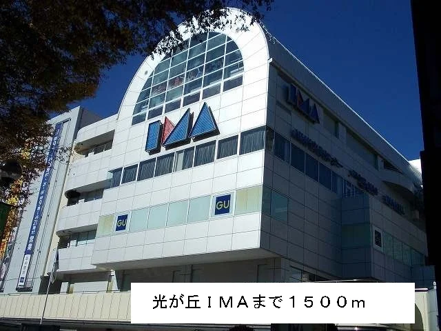 光が丘ＩＭＡまで1500m